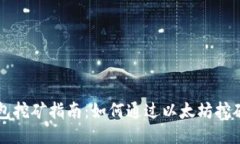 以太坊钱包挖矿指南：如何通过以太坊挖矿赚取