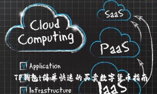  TP钱包：简单快速的买卖数字货币指南