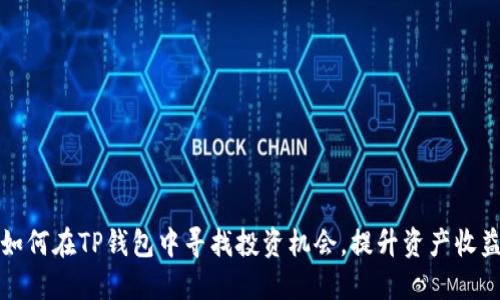如何在TP钱包中寻找投资机会，提升资产收益