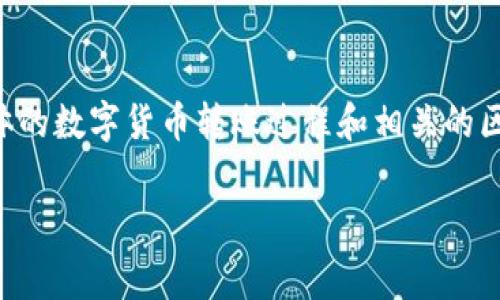 关于您提到的TP钱包充币是否存在双项收费，实际上这取决于具体的数字货币转账过程和相关的区块链网络情况。下面我将详细细分各个方面来为您解答这个问题。

### TP钱包充币是否收取双重手续费？详解其背后机制