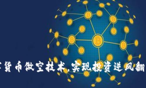 掌握数字货币做空技术，实现投资逆风翻盘的机会