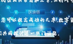 数字货币任务的完成通常涉及多个步骤和策略，