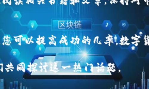 数字货币任务的完成通常涉及多个步骤和策略，下面是一个关于如何高效完成数字货币任务的指南。这些任务可能包括投资、交易、挖矿、学习新技术等。让我们详细探讨每个方面。

一、了解数字货币的基础
在开始任何与数字货币相关的任务之前，您需要了解一些基础知识。数字货币又称为加密货币，是一种基于区块链技术的数字资产。
常见的数字货币包括比特币、以太坊、瑞波币等。每种货币都有其独特的特点和用途。学习这些基础知识可以帮助您在数字货币市场中做出明智的决策。

二、选择合适的交易平台
选择一个合适的交易平台是完成数字货币任务的重要一步。您需要考虑以下几个要素：
ul
  listrong安全性/strong：选择有良好声誉和安全措施的平台。/li
  listrong手续费/strong：了解该平台的交易手续费和提取费用。/li
  listrong用户体验/strong：选择一个用户友好的界面，方便您操作。/li
/ul
一些流行的数字货币交易平台包括币安、Coinbase、火币网等。选择一个合适的平台能够使您的交易过程更加顺利。

三、制定投资策略
完成数字货币任务的关键之一是制定有效的投资策略。市场波动很大，因此您需要有一个清晰的计划。以下是一些常见的投资策略：
ul
  listrong长期持有/strong：选择几种具有潜力的货币进行长期投资。/li
  listrong短期交易/strong：利用市场的波动进行短期买卖。/li
  listrong定投策略/strong：定期投资固定金额，减少市场波动对您的影响。/li
/ul

四、学习市场分析
成功的数字货币投资需要对市场进行分析。您可以通过技术分析和基本面分析来评估投资机会。技术分析依赖于图表和历史数据，而基本面分析则关注项目的价值和未来潜力。
学习如何使用这些工具，可以帮助您做出更精确的交易决定。

五、参与数字货币社区
社区是获取信息和支持的一个重要来源。加入有关数字货币的论坛、社交媒体群组、Telegram群组等，可以帮助您及时了解市场动态和新兴机会。
和其他投资者交流可以带来不同的观点，提高您的投资判断力。

六、保持风险意识
数字货币市场的波动性极大，投资风险不可忽视。因此，保持良好的风险控制意识至关重要。您可以通过分散投资和设定止损来减少潜在损失。

七、不断学习和适应
数字货币领域发展迅速，新技术和新项目层出不穷。持续学习是成功的关键。定期参加在线课程、阅读相关书籍和文章，保持对市场的敏感度。

结论
完成数字货币任务并不简单，但通过了解基础知识、选择合适的平台、制定投资策略和保持学习，您可以提高成功的几率。数字货币的世界充满机遇，只有掌握正确的策略和技能，才能在这个快速发展的市场中占据一席之地。

希望以上建议能帮助您更好地完成数字货币相关的任务。也欢迎您分享您的经验和看法，与我们共同探讨这一热门话题。