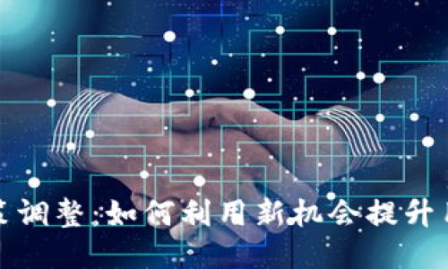 TP钱包产品政策调整：如何利用新机会提升用户体验与收益