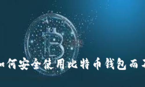 TP钱包：如何安全使用比特币钱包而不需私钥？