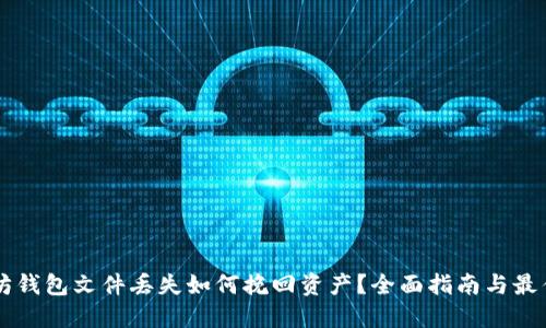以太坊钱包文件丢失如何挽回资产？全面指南与最佳实践