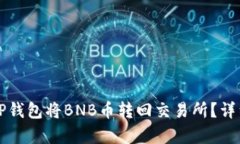 如何通过TP钱包将BNB币转回交易所？详细步骤解析