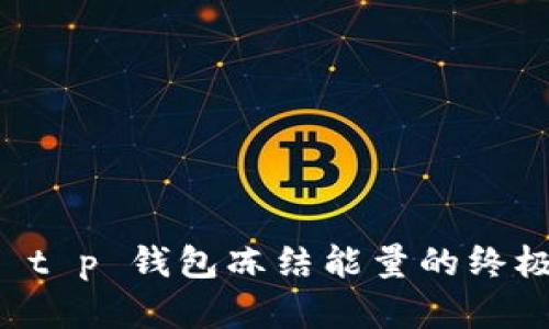 解锁 t p 钱包冻结能量的终极指南