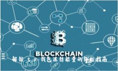 解锁 t p 钱包冻结能量的终极指南