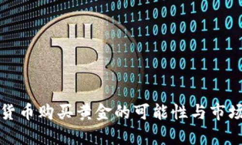央行数字货币购买黄金的可能性与市场前景分析