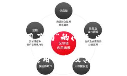 关于“TP钱包中国用户不能用了吗”的问题，以下是一些相关信息和分析。

### TP钱包在中国用户的使用限制及其影响分析