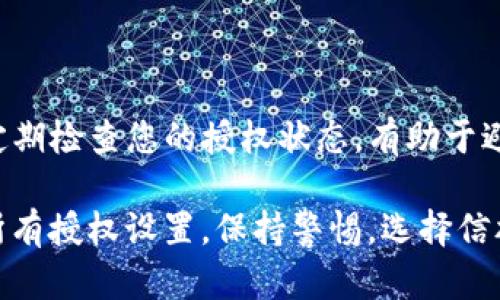 要取消TP钱包中的币种授权，您可以按照以下步骤进行操作。TP钱包是一款多功能的数字货币钱包，允许用户管理和交易不同的加密货币。接下来，详细介绍如何取消授权，并提供相关的信息和提示。

什么是币种授权？
在TP钱包中，币种授权是指您允许特定的去中心化应用（DApp）或合约访问您钱包中的某些币种。这种授权旨在保护用户资产的安全。只有在您信任的情况下，才应授权某个合约接触您的币种。

为什么需要取消授权？
如果您认为某个DApp或合约不再安全，或您不再需要它们对您钱包中币种的访问权限，取消授权是很重要的。这可以防止潜在的资产损失。

如何取消币种授权
以下是取消TP钱包中币种授权的一般步骤：
ol
    listrong打开TP钱包/strong：确保您已经安装并打开了TP钱包应用。/li
    listrong登录账户/strong：输入您的密码或使用生物识别方式登录到您的钱包。/li
    listrong访问资产管理/strong：在主界面中找到“资产”或“钱包”功能，点击进入。/li
    listrong找到需要取消授权的币种/strong：浏览您的资产列表，找到您想要取消授权的币种。/li
    listrong进入币种详情/strong：点击该币种以查看其详细信息和操作选项。/li
    listrong查找授权管理选项/strong：在币种详情页中，找到“授权管理”或类似的选项。/li
    listrong执行取消授权操作/strong：点击取消授权的按钮，并按提示确认操作。/li
    listrong确认费用/strong：请注意，取消授权可能需要支付少量的交易手续费，请根据提示确认。/li
    listrong完成取消授权/strong：完成交易后，您将收到取消授权的确认信息。/li
/ol

取消授权后的注意事项
取消授权后，该合约将无法再访问您钱包中的对应币种。如果您需要再次使用该合约，则需要重新授权。在此之前，请务必确认合约的安全性和信誉。

常见问题
ul
    listrong取消授权是否可以撤回？/strong：不可以，一旦您取消授权，就无法撤回。您需要重新授权。/li
    listrong取消授权需要支付手续费吗？/strong：是的，通常需要支付一定的交易手续费。/li
/ul

总结
取消TP钱包中的币种授权是保护您资产的重要步骤。务必在授权之前考虑合约的安全性。定期检查您的授权状态，有助于避免不必要的风险。

要确保您的数字资产安全，为新的交易设定适当的安全措施。这包括定期复查您钱包中的所有授权设置。保持警惕，选择信誉良好的平台和应用程序至关重要。希望这些信息能帮助您顺利取消TP钱包中的币种授权！