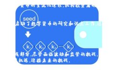   掌握数字货币的发展线路图：从概念到实践的全