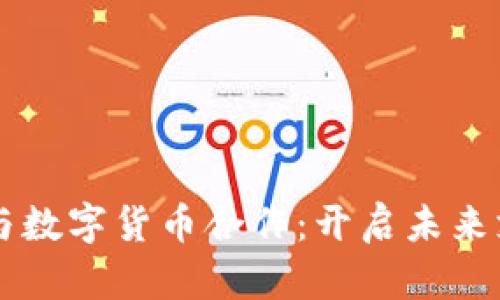 雷达支付与数字货币合作：开启未来支付新篇章