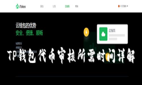 TP钱包代币审核所需时间详解