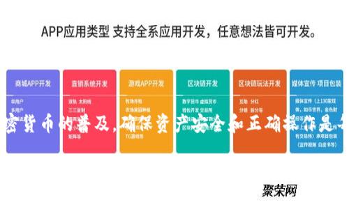 要将LUNA（或者任何其他加密货币）转移到TP钱包，您需要按照以下步骤进行操作。这些步骤相对简单，只需确保您遵循每一个步骤，确保您的资金安全。

步骤一：下载并安装TP钱包
首先，您需要确保您的设备上安装了TP钱包。如果您还没有下载，可以前往应用商店或TP钱包的官方网站进行下载。目前，TP钱包支持iOS和Android设备。下载完成后，按照提示完成安装。

步骤二：创建或导入钱包
打开TP钱包后，您将看到创建新钱包和导入钱包的选项。如果您是新用户，请选择“创建新钱包”。按照指示完成创建过程，确保记住或妥善保管您的助记词。如果您已经有了其他钱包，并希望导入，请选择“导入钱包”并输入助记词。

步骤三：获取LUNA的接收地址
在您的TP钱包中，找到“接收”选项。在这里，您将看到您的LUNA接收地址。这是一个字符串，通常以字母和数字组合的形式存在。请确保您复制正确的地址，因为任何错误都可能导致资产丢失。

步骤四：登录到您的LUNA钱包
如果您是在另一个平台（如交易所）拥有LUNA，您需要登录该平台。在交易所或钱包内寻找“资产”或“余额”，找到您的LUNA。接下来，寻找提取或转账的选项，点击进入。

步骤五：输入转账信息
在提取或转账页面，您需要输入接收地址。确保您输入的是您TP钱包的地址。如果某个平台要求您输入金额，请输入您希望转账的LUNA数量。检查所有信息，确保没有错误。

步骤六：确认转账
提交转账请求后，平台通常会要求您进行确认。请仔细阅读所有提示信息，确认所有输入的内容都是正确的。如果一切无误，继续进行确认。这一步骤可能需要一些时间来验证转账请求。

步骤七：查看转账状态
转账完成后，您可以在TP钱包中查看LUNA余额。通常，转账会在几分钟内反映在您的钱包中。如果未及时到账，请耐心等待，并在需要时检查转账状态。您也可以在交易所查看该笔交易的状态。

步骤八：确保安全
一旦您的LUNA成功转移到TP钱包，确保采取必要的安全措施。定期备份钱包信息，使用强密码，启用双重认证等。保护您的资产是极其重要的，永远不要共享您的私钥或助记词。

总结
将LUNA转移到TP钱包的过程并不复杂，只要您按照步骤小心操作，就可以安全完成。随着加密货币的普及，确保资产安全和正确操作是每个用户的责任。希望以上步骤能帮助您顺利完成转账，并享受加密货币带来的乐趣。

以上就是将LUNA转移到TP钱包的完整操作步骤。仔细按照指引操作，确保信息的准确无误，祝您交易愉快！