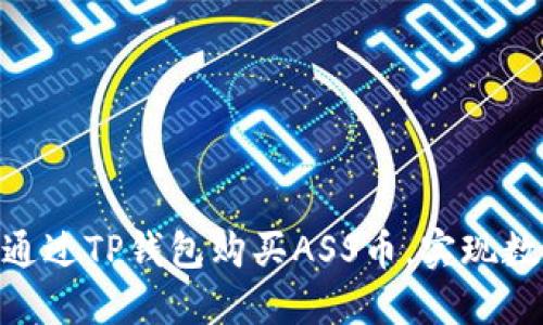 2023年指南：如何通过TP钱包购买ASS币，实现数字资产投资的成功