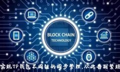    如何实现TP钱包不同链的同步管理，从此告别繁