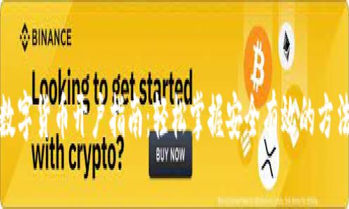 数字货币开户指南：轻松掌握安全有效的方法