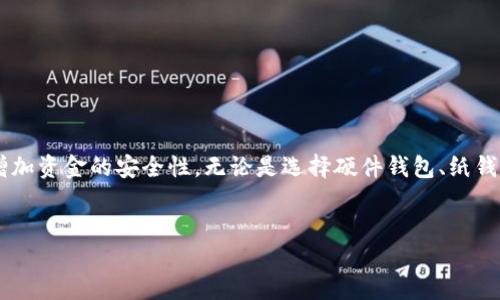 什么是冷钱包？
冷钱包是指一种离线存储数字货币（如比特币、以太坊等）的方式。与热钱包相比，冷钱包的优势在于可以避免网络攻击及恶意软件的威胁。冷钱包可以有效地保护投资者的资产安全，成为加密货币投资者必不可少的工具。

冷钱包的类型
关于冷钱包的制作，首先需要了解冷钱包的类型。一般来说，冷钱包有以下几种：
ul
    li硬件钱包：像Trezor、Ledger等专业设备，专门用于存储数字资产。/li
    li纸钱包：将公钥和私钥打印在纸上，物理存储。/li
    li离线电脑钱包：使用未连接互联网的电脑来生成和存储私钥。/li
/ul

TP如何制作冷钱包
在谈到如何制作冷钱包之前，我们以TP（Token Protocol）为例。TP是加密货币的一种标准。如果想要在TP上制作冷钱包，可以按照以下步骤进行：

h4步骤一：选择冷钱包类型/h4
首先，决定使用什么类型的冷钱包。如果您希望拥有更高的安全性，可以选择硬件钱包。如果您希望使用低成本的解决方案，可以选择纸钱包。

h4步骤二：下载相关软件/h4
如果选择使用硬件钱包，首先需要从官方网站下载相关管理软件。确保下载来源可靠，以避免病毒或恶意软件的影响。
如果选择纸钱包，您可以使用一些在线生成器，但请确保在离线环境下生成。建议在没有互联网连接的情况下进行，以确保安全。

h4步骤三：创建钱包/h4
在硬件钱包中，按照提示进行创建。记得定期更新固件，以增加安全性。
在生成纸钱包时，打印好公钥和私钥，并确保它们不会被任何人看到或复制。

h4步骤四：转移资产/h4
创建完钱包后，您可以将TP或其他数字资产转移到这个冷钱包地址。确保输入正确的地址，以避免资金损失。

冷钱包的安全性
冷钱包的最大优点是安全性高，但也需注意：
ul
    li避免多人知晓私钥，尽量保证私钥的私人性。/li
    li定期检查备份，确保不丢失。/li
    li如果是纸钱包，确保存放在安全的地方，不易受潮或损坏。/li
/ul

总结
制作冷钱包是保护数字货币资产的重要步骤。通过选择合适的冷钱包类型，遵循正确的制作流程，可以有效增加资金的安全性。无论是选择硬件钱包、纸钱包，还是其他备选方案，投资者都应该认真对待。数字货币市场瞬息万变，冷钱包将是您安全投资的重要保障。

冷钱包,数字货币,安全性,加密货币/guanjianci
如何使用TP制作冷钱包以确保数字资产的安全性