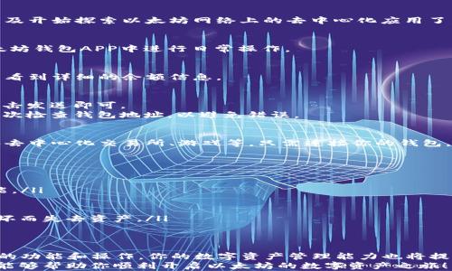 
  以太坊钱包APP注册教程：轻松获取安全和便捷的数字资产管理体验 / 

guanjianci 以太坊钱包, 注册教程, 数字资产, 安全管理 /guanjianci 

引言
在数字货币日益普及的今天，许多用户希望能够方便、安全地管理自己的以太坊（Ethereum）资产。以太坊钱包APP正是满足这一需求的重要工具。通过这个钱包APP，用户能够随时随地查看自己的以太坊余额，进行交易，甚至参与去中心化应用（DApps）和智能合约的操作。
在这篇文章中，我们将为你提供一个详细的以太坊钱包APP注册教程，帮助你快速上手。希望通过这个教程，能够使你在数字货币的世界中游刃有余。

什么是以太坊钱包APP?
以太坊钱包APP是一种专门为管理以太坊资产而设计的应用程序。与传统钱包不同，它不仅可以存储以太坊，还支持ERC20代币等多种数字资产。用户通过这个钱包可以轻松进行转账、接收支付、查看余额，并且参与各种基于以太坊的去中心化应用。
选择合适的钱包APP对于保护你的资产安全至关重要。因为不同的钱包APP在安全性、易用性和功能上可能存在很大差异。

选择以太坊钱包APP
在注册以太坊钱包之前，首先需要选择一款合适的钱包APP。市场上有许多流行的以太坊钱包APP可供选择，例如MetaMask、Trust Wallet、MyEtherWallet等。
每款钱包都有其特点。例如，MetaMask是一款浏览器扩展钱包，适合喜欢在网页上进行交易的用户；而Trust Wallet是一个移动端应用，使用非常方便，适合随时随地管理资产的用户。在选择钱包时，要考虑以下几个因素：
ul
listrong安全性：/strong选择有良好声誉和强大安全措施的钱包。/li
listrong易用性：/strong界面友好，操作简单的APP更容易上手。/li
listrong功能：/strong根据自身需求，选择支持转账、存储多种数字资产的APP。/li
listrong社区支持：/strong活跃的用户社区能够提供更好的支持与解答。/li
/ul

以太坊钱包APP注册步骤
一旦选择好合适的以太坊钱包APP，就可以开始注册了。以下是以MetaMask为例的注册步骤。MetaMask是一个非常受欢迎的以太坊钱包，用户可以在电脑和移动设备上使用。

h4步骤一：下载和安装APP/h4
首先，在你的设备上安装MetaMask钱包。你可以在官方网站（metamask.io）下载相应的安装包，或者在移动端应用商店搜索“MetaMask”进行下载。确保只从官方渠道下载以确保安全。

h4步骤二：创建新钱包/h4
打开MetaMask后，点击“开始使用”选项。然后选择“创建钱包”来开始新钱包的注册流程。在这一步，你需要设置一个强密码，并且务必记住这个密码，因为后续登入时需要使用。

h4步骤三：备份助记词/h4
接下来，MetaMask会生成一组助记词。这是一串由12个或更多单词组成的短语，是你钱包的私密信息。请一定要将这些助记词妥善保管。它们可以用来恢复你的钱包。如果你遗忘密码或更换设备，都可以通过助记词来找回钱包。
请注意，不要将助记词分享给任何人。任何人获取了你的助记词，便可以完全控制你的钱包和资产。

h4步骤四：确认助记词/h4
为了确保你正确备份了助记词，MetaMask会要求你重新按顺序输入助记词。确认无误后，点击继续。

h4步骤五：开启钱包/h4
完成以上步骤后，你的MetaMask钱包就创建完成了！现在你可以使用你的钱包地址进行以太坊的接收和转账，以及开始探索以太坊网络上的去中心化应用了。

使用以太坊钱包APP的基本操作
在注册完成后，你将能够如鱼得水地管理自己的以太坊资产。以下是一些基础操作的讲解，帮助你熟悉如何在以太坊钱包APP中进行日常操作。

h4查看余额/h4
你可以在钱包APP的首页轻松查看余额。以太坊的钱包地址通常是以“0x”开头的字符串。点击不同的资产，可以查看到详细的余额信息。

h4发送和接收以太坊/h4
发送和接收以太坊都非常简单。在钱包首页，点击“发送”选项，输入接收方的地址和要发送的金额，确认无误后，点击发送即可。
接收以太坊，则需要点击“接收”按钮，系统将显示你的钱包地址和二维码，方便对方进行转账。确保在发送之前，再次检查钱包地址，以避免错误。

h4参与去中心化应用/h4
以太坊非常受欢迎的原因之一是它支持去中心化应用（DApps）。你可以通过钱包APP访问许多有趣的DApps，例如去中心化交易所、游戏等。只需连接你的钱包，即可进行操作。

注意事项
在使用以太坊钱包APP管理资产时，请务必注意以下几点：
ul
listrong保持软件更新：/strong定期检查并更新钱包APP，确保你使用的是最新版本，以获得最佳的安全性和性能。/li
listrong注意网络安全：/strong不要在公共网络下进行重大交易，防止信息被截取。/li
listrong小额试探：/strong交易前，如果不确定对方的信誉，可以先进行小额交易测试。/li
listrong多重备份：/strong为了增加安全性，建议你将助记词和其他重要数据备份到安全的地方，避免因设备损坏而失去资产。/li
/ul

结语
通过以上的步骤，你应该可以顺利完成以太坊钱包APP的注册。如你所见，注册过程并不复杂。同时，通过了解基本的功能和操作，你的数字资产管理能力也将提升。
在这个不断发展的数字经济时代，把握好资产管理的机会，选择合适的工具，将会带来丰富的收益。希望这个教程能够帮助你顺利开启以太坊的数字资产之旅！
