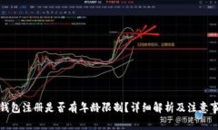 TP钱包注册是否有年龄限制？详细解析及注意事项