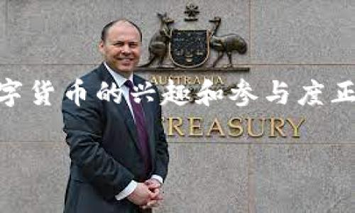 数字货币是近年来金融领域中的一个热门话题。以下是关于数字货币的一些基本信息，分类，以及一些流行的数字货币，包括比特币、以太坊和其他一些主要的选项。

### 什么是数字货币？

数字货币是一种以电子形式存在的货币。与传统的纸币和硬币不同，数字货币没有实体的形式。数字货币通常是基于区块链技术，这是一种分布式账本技术，确保了交易的安全性和透明性。

### 数字货币的分类

1. **加密货币**：这是最常见的一种数字货币。加密货币使用密码学技术来确保交易安全。例如，比特币（Bitcoin）和以太坊（Ethereum）都是加密货币。
2. **稳定币**：这些货币的价值与法定货币（如美元）或其他资产挂钩，目的是减少价格波动。比如，USDT（Tether）就是一种常见的稳定币。
3. **央行数字货币（CBDC）**：一些国家正在研究和发行自己的数字货币。这些货币由中央银行发行，例如中国的数字人民币（e-CNY）。

### 流行的数字货币

#### 1. 比特币（Bitcoin，BTC）

比特币是第一种也是最知名的数字货币。它于2009年由一个化名为中本聪（Satoshi Nakamoto）的人或组织创建。比特币的总供应量被限制为2100万枚，使其成为一种稀缺资产。用户可以通过挖矿获得比特币，或在交易所购买。

#### 2. 以太坊（Ethereum，ETH）

以太坊不仅是一种数字货币，它还为开发去中心化应用程序（DApps）提供平台。以太坊的智能合约功能允许用户创建自动执行协议。以太坊的总量没有固定上限，而是通过每个区块的挖矿奖励逐步释放。

#### 3. 稳定币（如USDT）

USDT是一种与美元挂钩的稳定币。它被广泛用于加密货币交易所，用于在交易时降低价格波动带来的风险。USDT的存在使得交易者可以在不现金交易的情况下维持其价值。

#### 4. 莱特币（Litecoin，LTC）

莱特币被创建于2011年，旨在提供比比特币更快的交易确认时间。其使用的铣取算法与比特币略有不同。这使得莱特币能够更迅速地处理交易。

### 数字货币的优势和挑战

#### 优势

- **去中心化**：大多数数字货币没有中央管理机构，使得它们不受政府或金融机构的控制。
- **安全性**：通过区块链技术，数字货币交易的安全性大大提高。
- **跨境交易**：数字货币允许用户在全球范围内进行快速、低成本的交易。
- **投资机会**：近年来，越来越多的人将数字货币视为一种新的投资选择。

#### 挑战

- **波动性**：数字货币的价格波动性较大，可能导致投资风险。
- **安全性问题**：虽然区块链技术安全性较高，但黑客攻击和欺诈行为依然存在。
- **监管挑战**：各国对数字货币的监管政策各异，可能影响交易的合法性和安全性。

### 数字货币的未来：趋势与展望

数字货币和区块链技术具备巨大的潜力，未来可能会在以下几个领域发挥重要作用：

#### 1. 金融系统的变革

数字货币有可能颠覆传统金融系统，降低跨境交易成本，提升交易效率。

#### 2. 智能合约与去中心化金融（DeFi）

以太坊等平台的智能合约可以推动去中心化金融（DeFi）的发展，用户可以通过智能合约进行贷款、交易等金融活动，而无需中介机构。

#### 3. 央行数字货币的推广

央行数字货币的推出将可能改变货币的发行和流通方式。各国的中央银行纷纷探索数字货币，旨在提升支付效率并加强对经济的控制。

### 结论

数字货币正在改变我们的支付方式、投资方式以及金融系统的基本面。虽然它的未来充满挑战，但同时也带来了无穷的机遇。人们对数字货币的兴趣和参与度正在不断增加，离公众普遍接受的那一天并不遥远。随着技术的发展和市场的成熟，数字货币有望在未来的经济中发挥更重要的作用。  

希望以上信息能够帮助你更好地理解数字货币！如果你有更多具体的问题，欢迎随时询问。