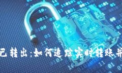 TP观察钱包币已转出：如何追踪实时转账并保障资
