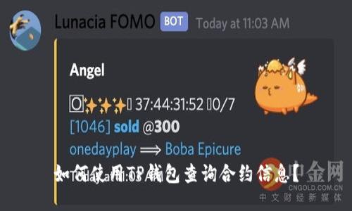 如何使用TP钱包查询合约信息？