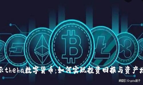 揭示theha数字货币：如何实现投资回报与资产增值