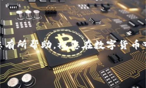 关于获得数字货币账号的一些建议和步骤

获取数字货币帐号是进入加密货币世界的第一步。通常，这个过程涉及几个简单的步骤。本文将带您了解如何安全、有效地获取数字货币帐号，并探讨相关注意事项和最佳实践。

1. 选择合适的数字货币钱包
数字货币帐号通常是通过数字货币钱包创建的。首先，您需要选择一个合适的数字货币钱包。根据您的需求，您可以选择热钱包或者冷钱包。热钱包是指在线钱包，方便快捷，适合频繁交易；而冷钱包则是离线存储，适合长期保存资产。

一些知名的热钱包包括：Coinbase Wallet、Trust Wallet等。而冷钱包如Ledger Nano S、Trezor等，则是更安全的选择。

2. 注册并创建帐号
选择好数字货币钱包后，您需要在其官方网站上注册帐号。通常，您需要提供一些基本信息，比如电子邮件地址和密码。在这个过程中，请确保使用强密码，以保证安全性。

有些钱包还需要您进行身份验证。这是出于安全考虑，防止诈骗和未成年人进入数字货币市场。如果需要，您可能还需要上传身份证明文件。

3. 保护您的账户安全
注册之后，会有一系列的安全措施需要您采取。例如，启用双重认证（2FA）。这额外的安全层可以保护您的帐号不被未授权用户访问。

同时，建议您定期更改密码，并注意不要在公共网络下进行敏感操作。这些都是保障您数字货币帐号安全的有效方式。

4. 了解转账和交易操作
在拥有了数字货币帐号后，您可以通过购买、转账或交易的方式进行数字货币操作。大多数钱包都提供简单直观的用户界面，您可以轻松进行这些操作。

请注意，转账过程通常会产生手续费。而不同的钱包和交易所手续费也 возможно различаться。因此，要在操作前，了解费用结构。

5. 维护你的账户
注册完毕后，还需要定期检查您的账户状态。确保没有异地登录的记录。如果发现异常活动，及时采取必要措施，如更改密码或联系客服。

了解您持有的数字货币的市场情况和技术更新，也是维护数字货币帐号的重要部分。关注相关新闻和社区讨论，可以帮助您做到及时掌握信息。

6. 学习基本的投资知识
如果您打算通过交易数字货币赚取收益，学习基本的市场分析和投资策略是至关重要的。参与一些线上课程或者阅读相关书籍，可以帮助您快速入门。了解哪些因素会影响数字货币的价格，能够帮助您做出更明智的决策。

7. 参与社区讨论与交流
加入数字货币相关的社交媒体群组或论坛，能够让您与其他投资者交流经验。分享您的见解，聆听他人的建议，这对提高您的投资效率很有帮助。

您还可以关注一些知名的KOL（意见领袖），他们的分析和看法往往具有很高的参考价值。

8. 具备风险意识
最后，要时刻保持风险意识。数字货币市场波动性极大，投资有风险。在投资前请根据自身的风险承受能力制定合理的投资计划，切忌盲目跟风和投机心理。

了解您的投资目标以及资金去向，保持冷静，才能在数字货币市场中立于不败之地。

通过上述步骤，您就可以获得一个安全的数字货币帐号，并开始您的加密货币之旅。希望这些信息对您有所帮助，祝您在数字货币市场中获得成功！ 

如何安全获取数字货币帐号并保护资产