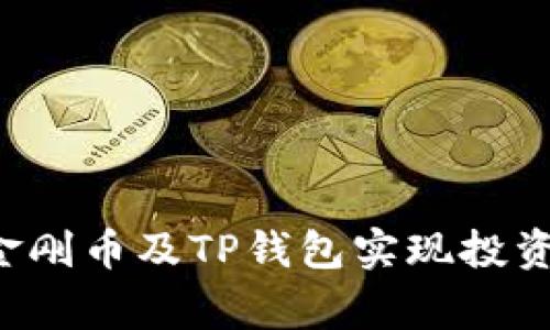 如何使用Feg金刚币及TP钱包实现投资收益的最大化