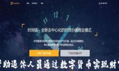 如何帮助退休人员通过数字货币实现财富增值