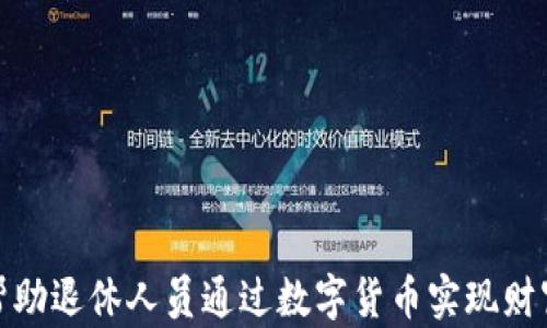 
如何帮助退休人员通过数字货币实现财富增值