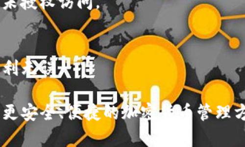 为了将 ADA（卡尔达诺）转入 TP 钱包（Trust Wallet），您可以按照以下步骤进行操作。此步骤简单明了，旨在帮助您顺利完成转账。

### 第一步：设置 Trust Wallet

下载并安装 Trust Wallet
请访问您的设备应用商店（iOS App Store 或 Android Google Play Store），搜索并下载 Trust Wallet。这是一款支持多种加密货币的钱包应用。

创建或导入钱包
打开应用后，您可以选择创建新的钱包或导入已有的钱包。如果您是新用户，请点击“创建钱包”。系统会提示您设置一个安全密码，并备份恢复短语，以确保您可以在丢失设备时恢复钱包。

### 第二步：获取卡尔达诺 ADA 地址

找到您的 ADA 地址
在 Trust Wallet 中，点击“添加代币”或在主界面上搜索 ADA。找到后点击进入 ADA 页面。在此页面，您将看到一个“接收”按钮，点击它将显示您的 ADA 钱包地址。您可以通过二维码扫描或复制地址来获取它。

### 第三步：从其他平台转账 ADA

选择转账平台
确保您有 ADA 存在其他平台，例如交易所（如 Binance、Coinbase 等）。登录您选择的交易平台，找到 ADA 交易市场。

选择转账选项
在您账户中找到提现或转账选项。输入之前复制的 Trust Wallet 地址，确保地址输入无误。针对每个交易所，您可能需要注册链接或手续费的确认。确保了解每个平台的转账手续费和时间。

### 第四步：确认转账信息

核对转账细节
请仔细检查您输入的地址与金额。确保所有信息都正确无误，避免因地址错误导致资金丢失，最后确认转账。

### 第五步：等待转账完成

跟踪转账状态
转账后，您可以通过 Trust Wallet 查看 ADA 的到账情况。通常，转账可以在几分钟内完成，但也可能延迟。您可以使用区块链浏览器查看交易的状态。

### 注意事项

安全存储
在使用加密钱包时，确保您的设备安全。不要分享您的助记词或私钥。保持密码安全，以防止未授权访问。

小额测试转账
如果您是第一次使用 Trust Wallet 或转账 ADA，建议先进行少量转账测试，确保过程顺利无误。

通过上述步骤，您成功地将 ADA 从其他平台转移至 Trust Wallet。信任钱包为您提供了更安全、便捷的加密货币管理方式。同时，保存好助记词等信息，确保您可以随时访问您的资产。