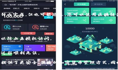 为了将 ADA（卡尔达诺）转入 TP 钱包（Trust Wallet），您可以按照以下步骤进行操作。此步骤简单明了，旨在帮助您顺利完成转账。

### 第一步：设置 Trust Wallet

下载并安装 Trust Wallet
请访问您的设备应用商店（iOS App Store 或 Android Google Play Store），搜索并下载 Trust Wallet。这是一款支持多种加密货币的钱包应用。

创建或导入钱包
打开应用后，您可以选择创建新的钱包或导入已有的钱包。如果您是新用户，请点击“创建钱包”。系统会提示您设置一个安全密码，并备份恢复短语，以确保您可以在丢失设备时恢复钱包。

### 第二步：获取卡尔达诺 ADA 地址

找到您的 ADA 地址
在 Trust Wallet 中，点击“添加代币”或在主界面上搜索 ADA。找到后点击进入 ADA 页面。在此页面，您将看到一个“接收”按钮，点击它将显示您的 ADA 钱包地址。您可以通过二维码扫描或复制地址来获取它。

### 第三步：从其他平台转账 ADA

选择转账平台
确保您有 ADA 存在其他平台，例如交易所（如 Binance、Coinbase 等）。登录您选择的交易平台，找到 ADA 交易市场。

选择转账选项
在您账户中找到提现或转账选项。输入之前复制的 Trust Wallet 地址，确保地址输入无误。针对每个交易所，您可能需要注册链接或手续费的确认。确保了解每个平台的转账手续费和时间。

### 第四步：确认转账信息

核对转账细节
请仔细检查您输入的地址与金额。确保所有信息都正确无误，避免因地址错误导致资金丢失，最后确认转账。

### 第五步：等待转账完成

跟踪转账状态
转账后，您可以通过 Trust Wallet 查看 ADA 的到账情况。通常，转账可以在几分钟内完成，但也可能延迟。您可以使用区块链浏览器查看交易的状态。

### 注意事项

安全存储
在使用加密钱包时，确保您的设备安全。不要分享您的助记词或私钥。保持密码安全，以防止未授权访问。

小额测试转账
如果您是第一次使用 Trust Wallet 或转账 ADA，建议先进行少量转账测试，确保过程顺利无误。

通过上述步骤，您成功地将 ADA 从其他平台转移至 Trust Wallet。信任钱包为您提供了更安全、便捷的加密货币管理方式。同时，保存好助记词等信息，确保您可以随时访问您的资产。