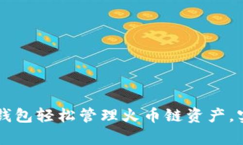 如何通过TP钱包轻松管理火币链资产，实现财富自由