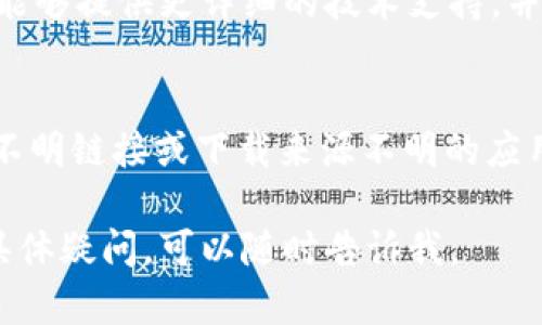 在此，我可以提供一些帮助和建议，但请注意我的能力有限，无法进行实际的账户维护或技术支持。关于 TP 钱包登不上去的问题，您可以尝试以下步骤来解决：

1. 检查网络连接
首先，请确保您的设备连接到可靠的网络。无论是 Wi-Fi 还是移动数据，网络中断都可能导致无法登录。您可以尝试在其他应用或网页中测试网络是否畅通。

2. 更新应用程序
确保您的 TP 钱包应用程序是最新版本。过时的版本可能会存在兼容性问题或安全漏洞。前往应用商店，检查是否有可用的更新。

3. 重启设备
有时候，简单的重启可以解决很多技术问题。请尝试重启您的手机或电脑，然后再次尝试登录。

4. 检查账户信息
请仔细检查输入的登录信息，包括用户名和密码。确保没有拼写错误，且锁定功能未开启。如果您忘记密码，可以使用“忘记密码”选项进行重设。

5. 清除应用缓存
如果问题仍然存在，您可以尝试清除 TP 钱包的缓存数据。在手机设置中找到应用管理，选择 TP 钱包，清除缓存，然后重新打开应用。

6. 关闭 VPN 或代理
如果您正在使用 VPN 或代理服务，尝试将其关闭。有时候，这些服务会影响应用的正常运行。

7. 联系客服
如果以上步骤均无效，建议您联系 TP 钱包的客服支持。他们将能够提供更详细的技术支持，并帮助您解决登录问题。

8. 注意安全
在尝试解决问题时，请务必保护好您的账户安全。不要随便点击不明链接或下载来源不明的应用，以免遭受网络攻击。

希望这些建议能帮助您解决 TP 钱包登录的问题！如果有其他具体疑问，可以随时告诉我。