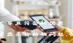 思考一个适合推广并且符合的优秀如何解决TP钱包