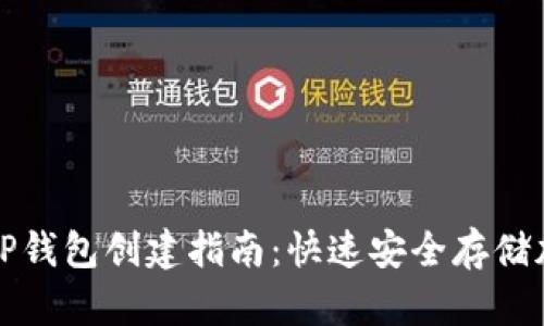 全球熵TP钱包创建指南：快速安全存储加密资产