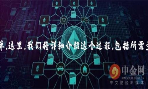 转移以太坊（ETH）从TP钱包到火币（Huobi）交易所的过程比较简单。这里，我们将详细介绍这个过程，包括所需步骤、注意事项以及一些相关的背景信息，以帮助你顺利完成交易。

### 如何将TP钱包里的以太坊转移到火币交易所