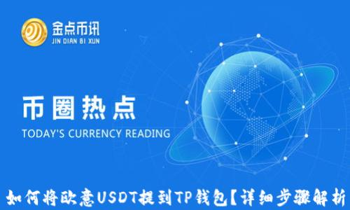 
如何将欧意USDT提到TP钱包？详细步骤解析