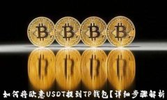 如何将欧意USDT提到TP钱包？详细步骤解析