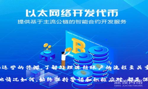   如何办理数字货币收款账户冻结解除，让资金安全无忧？ / 

 guanjianci 数字货币, 收款账户, 冻结解除, 资金安全 /guanjianci 

引言

在数字货币迅速发展的时代，越来越多的人选择通过数字货币进行交易和收款。然而，数字货币的特殊性也让其中的风险显而易见，最常见的一个问题就是账户被冻结。这一现象不仅让用户感到困惑，也可能造成资金的损失。因此，了解如何处理数字货币收款账户冻结的问题显得尤为重要。

数字货币收款账户被冻结的原因

在深入了解解决方案之前，我们首先需要明白为什么数字货币收款账户会被冻结。以下是一些常见的原因：

ul
    listrong涉嫌洗钱活动：/strong如果您的账户被怀疑参与了洗钱或其它非法金融活动，交易所可能会对其进行冻结。/li
    listrong未完成身份验证：/strong很多交易所为了遵循KYC（了解您的客户）政策，要求用户提供身份证明。如果没有完成这些步骤，账户可能会被冻结。/li
    listrong异常交易行为：/strong频繁的、金额巨大的交易可能引起交易所的警觉，导致账户被暂时冻结。/li
    listrong安全隐患：/strong如果交易所检测到您的账户可能受到攻击，出于安全考虑，他们可能会主动冻结账户。/li
/ul

被冻结账户的重要性与影响

冻结账户对于用户来说无疑是一个负担。首先，账户被冻结后，您将无法进行任何交易。这意味着您无法及时支付供应商，或者无法接收客户的付款。其次，冻结也可能影响企业的运营，造成经济损失。最后，账号被冻结期间，您无法更新账户的信息，同时也可能影响到您个人的信用记录。

如何识别账户被冻结的信号

许多用户在收到有关账户被冻结的通知时，可能并不立即意识到问题的严重性。以下是一些可以帮助您识别账户被冻结的信号：

ul
    li用户无法登录账户，系统提示账户状态异常。/li
    li您在进行交易时收到警告信息，提示账户存在问题。/li
    li账户中的余额无法使用，或转账出现失败。/li
/ul

处理被冻结账户的第一步：联系交易所

一旦确认账户被冻结，您首先需要做的就是与所在交易所客服联系。每个交易所通常会有专门的客服团队来处理这类问题。通过以下方式与他们取得联系：

ul
    li访问交易所的官方网站，找到客服支持信息。/li
    li通过电子邮件发送申请，说明您的账户被冻结情况。/li
    li通过电话联系客户服务，进行面对面的交流。/li
/ul

提供所需的信息

在与交易所客服沟通时，通常需要提供一些关键信息。这些信息可能包括：

ul
    li您的账户ID或邮箱地址。/li
    li冻结账户的具体时间和原因（如果已知）。/li
    li您进行的相关交易记录。/li
    li身份认证相关的信息（如身份证明）。/li
/ul

身份验证与合规性审核

大多数交易所要求用户提交身份认证材料。这是为了确保您的账户不会被他人非法使用。您需要准备以下材料：

ul
    li有效的身份证明文件，如护照或驾驶执照。/li
    li居住地址证明，如水电费账单。/li
    li自拍照，以证明您是账户的持有人。/li
/ul

提交完这些材料后，交易所将在一定时间内对您的信息进行审核。通常，这个过程可能会耗费从几小时到几天的时间不等。

确认冻结原因并解决问题

在与交易所沟通的过程当中，务必了解您账户被冻结的具体原因。这不仅可以帮助您明确该如何解决问题，还可以避免未来再次出现类似的情况。常见的解决方案包括：

ul
    li如果是由于交易异常造成的冻结，您需要提供交易的证据，确保这些交易都是合法的。/li
    li如果是身份验证未完成，务必按时提供所需的证件材料。/li
    li如因涉嫌洗钱活动冻结，您可能需要提供详细的资金来源证明。/li
/ul

等待审核结果

审核结束后，交易所会通过电子邮件或短信通知您审核的结果。如果审核成功，您的账户会被解冻，您即可正常使用自己的数字货币账户。如果审核未通过，您需要仔细阅读拒绝原因，并采取进一步措施。

增强账户的安全性

在成功解除冻结后，您需要考虑加强账户的安全性，以防止未来可能发生的冻结问题。以下是一些建议：

ul
    li务必完善您的个人信息并保持更新，确保身份验证信息准确。/li
    li启用双重身份验证（2FA）功能，以增强账户安全。/li
    li定期检查账户的交易记录，确保没有异常交易。/li
    li保持警惕，对于可疑交易及时与交易所联系。/li
/ul

总结

数字货币的快速发展带动了越来越多的人进入这一领域，同时也伴随着各种风险。账户被冻结可能造成用户资金的损失和运营的停滞，了解处理冻结账户的流程至关重要。通过与交易所的有效沟通，提供必要的信息，以及增强账户的安全性，用户可以更好地保护自己的资产。

希望本文能对您处理数字货币收款账户被冻结的问题有帮助，确保在使用数字货币时，您的资金安全和交易顺畅。无论其他情况如何，始终保持警惕和积极应对，都是保护自己财产和利益的关键所在。
