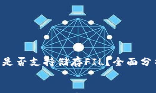 

    t p钱包是否支持储存FIL？全面分析与使用指南


    t p钱包是否支持储存FIL？全面分析与使用指南