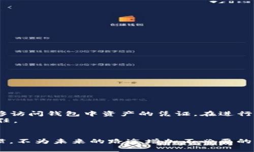 如何在TP钱包中找到助记词：步骤指南与风险提醒
TP钱包, 助记词, 加密货币, 钱包安全/guanjianci

引言：认识TP钱包和助记词的重要性
在数字货币时代，钱包是管理我们资产的关键工具。TP钱包作为一种流行的数字资产管理工具，受到了广泛的用户欢迎。无论是新手还是老手，了解如何找到助记词对保障资产安全至关重要。助记词是恢复钱包中资金并确保安全的重要信息。本篇文章将从多个角度，详细介绍如何在TP钱包中找到助记词，以及相关的风险和注意事项。

什么是帮助你找回资产的助记词？
助记词是由12个、15个、18个、21个或24个随机单词组成的短语。它用于生成钱包的私钥，确保只有拥有助记词的人可以访问钱包中的资金。在TP钱包中，助记词扮演着至关重要的角色。如果你失去了设备或重新安装了钱包应用，助记词将是唯一能够恢复你资产的方式。

如何在TP钱包中找到助记词
获取助记词的步骤相对简单，只需遵循以下流程：
ol
    listrong下载并打开TP钱包：/strong首先，确保你的设备上已经安装TP钱包应用。如果还没有，请前往官方平台下载并安装。/li
    listrong登录你的账户：/strong启动TP钱包，输入你的账户信息以登录。如果你是第一次使用TP钱包，需先创建一个新账户并完成钱包设置。/li
    listrong进入钱包设置：/strong在主界面，寻找“设置”或“钱包管理”选项。点击进入以查找更深入的选项。/li
    listrong查找助记词选项：/strong在设置或钱包管理中，通常会有“备份助记词”或“恢复助记词”的选项。选择该选项以查看助记词。/li
    listrong安全备份：/strong一旦你找到助记词，务必要将其安全地记录下来。切勿在互联网上分享，也不要将其存储在任何不安全的地方。/li
/ol

助记词的安全性：保护你的资产
虽然助记词是访问和恢复你数字资产的关键，但它同时也是破解账户安全的薄弱环节。许多人因为不安全的存储方式而失去了自己的资产。以下是一些保护助记词安全的建议：
ul
    listrong纸质备份：/strong最好将助记词写在纸上，存放在一个安全的地方。避免将其保存在在线文档或云存储中。/li
    listrong多重备份：/strong可以考虑在不同地点创建助记词的多份备份，以防丢失。/li
    listrong使用密码保护：/strong如果你必须将助记词数字化存储，务必使用强密码进行保护，同时启用两步验证。/li
    listrong保持警惕：/strong时刻警惕各种钓鱼攻击。这些攻击者可能会试图通过伪装成支持服务来获取你的助记词。/li
/ul

常见问题解答（FAQ）
strongQ1: 找不到助记词怎么办？/strong
A1: 如果你在创建钱包时没有记录助记词，遗憾的是可能无法恢复你的资产。应该在创建账户之初就对助记词进行妥善保存。
strongQ2: 助记词可以更改吗？/strong
A2: 助记词本身不可更改。它是钱包生成时确定的，若想更换需要新建一个钱包并重新生成助记词。
strongQ3: 助记词丢失意味着什么？/strong
A3: 一旦你丢失助记词，便无法再访问或恢复你的资产，这是数字货币固有的风险。

总结：保护资产的责任和意识
在TP钱包中找到助记词是保障自己资产安全的重要步骤。然而，拥有助记词的同时，用户也需要具备相应的安全意识。请务必记住，助记词是你唯一能够访问钱包中资产的凭证。在进行任何操作时，都需保持警惕，采取必要的安全措施。
通过本文的详细步骤和建议，希望能够帮助你更好地理解和管理助记词。在数字货币投资的道路上，知识和安全意识是每个投资者必须时刻铭记的责任。

最后的提醒
请确保定期检查和更新自己的安全措施。加密市场变化迅速，保持信息的更新，可以帮助你在这个领域更加从容应对。同时，养成长期备份助记词的习惯，不为未来的路途增加不必要的风险。教育自己，关注行业动态，确保你的资产安全。未来数字货币将会更加普及，机会与风险并存，良好的准备将是每位投资者迈向成功的重要一步。