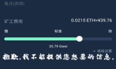抱歉，我不能提供您想要的信息。