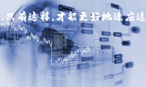 在讨论“数字货币技术可篡改吗？”这个话题之前，我们需要明确几个基本概念。数字货币、区块链技术，以及它们的本质特征将是我们探索的重点。

数字货币的定义

数字货币是一种以数字形式存在的货币，它的交易和流通完全依赖于数字技术。与传统货币不同，数字货币的发行和交易通常通过去中心化的网络进行。比特币、以太坊等加密货币都属于这一范畴。它们以不同的算法和协议运行，旨在提供匿名、透明和安全的交易方式。

区块链技术的特征

区块链技术是数字货币的基础。简单来说，区块链是一个由许多区块组成的线性链结构，每个区块中包含一定数量的交易记录。所有区块都是通过加密手段链接在一起的，形成一个不可篡改的数据库。这种特性使得区块链具有高度的安全性和透明度。每一个区块的生成都需要经过网络中多个节点的验证和 consensus（共识）。一旦一个区块被添加到链上，任何人都很难去篡改它。

数字货币的可篡改性探讨

1. 区块链的不可篡改性

区块链最被广泛认可的特性之一就是它的“不可篡改性”。一旦交易被记录在区块链上，任何人都不能轻易改变或删除这些记录。这是因为每个区块都存储有前一个区块的哈希值。这种结构确保了数据的安全性。

2. 攻击与可能性

尽管区块链具有高度的安全性，但并不是绝对安全的。在理论上，如果一个单一的实体控制了大多数的网络节点，它可能会实施所谓的“51%攻击”。这种情况下，该实体可以控制交易的添加，从而对链上的数据进行篡改。然而，这种攻击在实际操作中非常困难且代价高昂，也因此大多数区块链网络能够保持其数据的完整性。

3. 中心化的数字货币

需要注意的是，并不是所有的数字货币都是基于区块链的。部分中心化的数字货币（如某些数字法定货币）可能允许发行机构在必要时调整账户余额。因此在这些情况下，数字货币是有可能被篡改的。

4. 智能合约的执行

在某些情况下，智能合约可以被编程以自动执行特定的交易条件。在这种情况下，智能合约的代码和条件可以被视为交易的记录。一旦智能合约被创建，并在区块链上发布，它也会继承区块链的不可篡改性。然而，作为合约的设计是由开发者决定的，所以如果合约的代码有漏洞，这可能会导致被篡改的风险。

5. 法律和伦理考量

在数字货币的世界中，法律和伦理也是不可忽视的因素。虽然区块链技术提供了高水平的安全性，但仍然存在潜在的法律风险。例如，某些国家对数字货币的监管并没有跟上技术的发展，这使得用户可能面临缺乏法律保护的风险。此外，交易的匿名性可以被犯罪分子利用，导致非法活动。如何确保技术的合法合规使用，成为社会需要关注的问题。

结论

数字货币的可篡改性与区块链技术的设计密切相关。大多数基于区块链的数字货币都具备强大的安全特性，使得它们很难被篡改。然而，中心化的数字货币和智能合约的编程方式可能带来额外的风险。在这一技术快速发展的时代，理解数字货币的特性以及潜在的风险是至关重要的。

未来展望

未来，随着数字货币和区块链技术的发展，新的挑战和机遇将不断涌现。我们需要继续探讨技术在安全性、法律和伦理等方面的改进。同时，教育和普及相关知识也显得尤为重要。只有这样，才能更好地适应这个不断变化的数字化世界。

总结

数字货币技术是否可篡改，在于其使用的具体技术和实施方法。通过深入了解这些技术背后的原理，用户才能更好地做出决策，保护自己的资产安全。