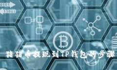 ## 猪猪币提现到TP钱包的步骤详解