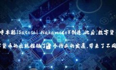 数字货币的跨度是指从数字货币首次出现到现在